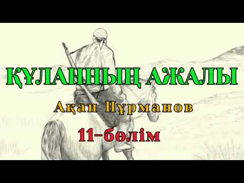 Видео: ҚҰЛАННЫҢ АЖАЛЫ 11-бөлім (Роман) авторы Ақан Нұрманов #аудиокітап #аудиоәңгіме #әңгімелерәлемі #кейкі