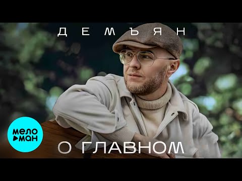 Видео: Демъян - О главном (Single 2024)