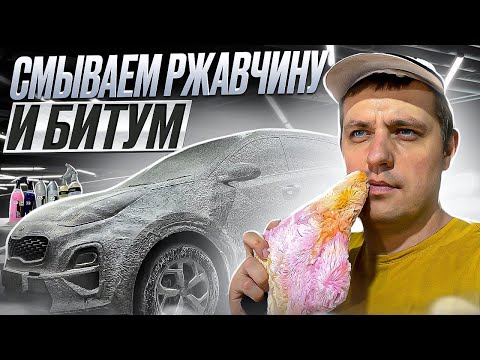 Видео: Как и чем удалить битум и ржавчину с лкп?! Подготовка к полировке Kia Sportage