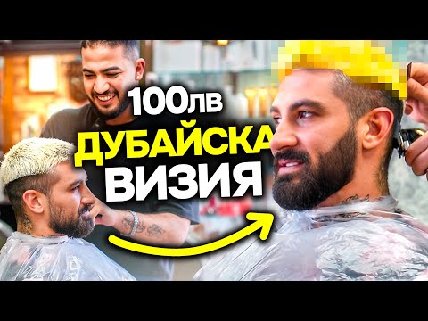 Видео: ОТИДОХ НА БРЪСНАР В ДУБАЙ