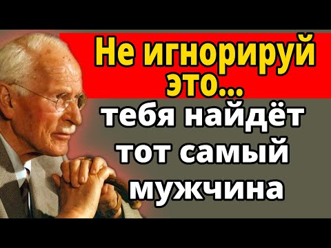 Видео: Мужчина твоей мечты найдёт тебя, если ты поймёшь эти 7 ключей | Карл Юнг