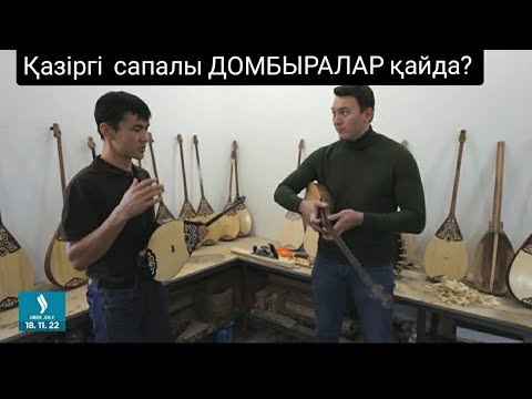 Видео: Қазыргі #домбыра шынайы халы және жасаушының пікір-танымы мен жеке өмірі жәйлі Жібек жолы ТВ-да