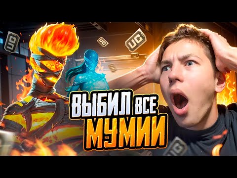 Видео: $50 000 UC! 🔥НА МУМИЮ В PUBG Mobile - ЗАБРАЛ НОВУЮ ОГНЕННУЮ МУМИЮ В ПАБГ МОБАИЛ С ВЕБКОЙ  / РЕАКЦИЯ