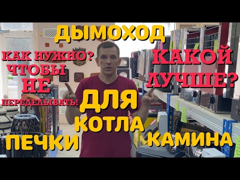 Видео: Как собрать дымоход для отопительных печей и каминов?