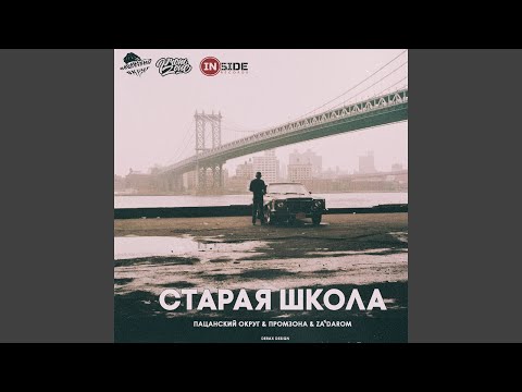 Видео: Старая школа