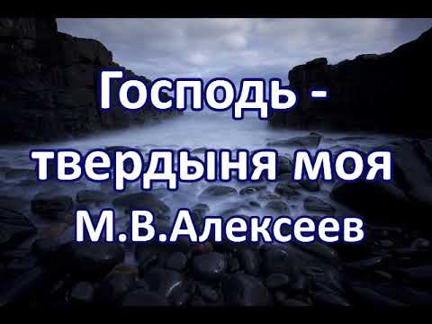 Видео: Господь твердыня моя. М. В. Алексеев. Беседа. Проповедь. МСЦ ЕХБ.