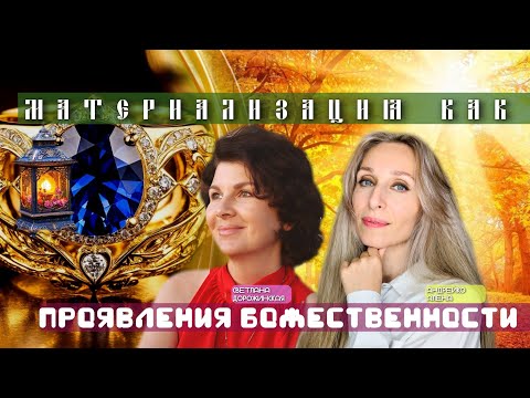 Видео: МАТЕРИАЛИЗАЦИЯ,  КАК СПОСОБ ПРОЯВЛЕНИЯ БОЖЕСТВЕННОСТИ