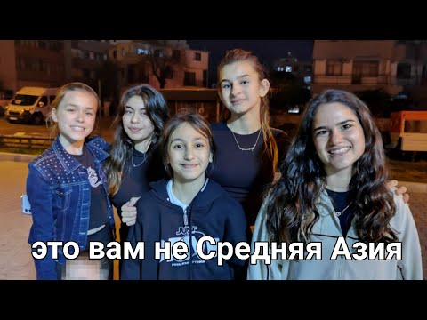 Видео: Как воспитывают ДЕВОЧЕК в Турции? ПАПА турок какой он?