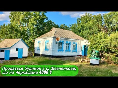 Видео: Продається будинок у с. Шевченкове, що на Черкащині за ціною 4000 $ #дім,#будинок,#черкаськаобласть,