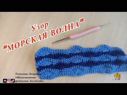Видео: Узор "Морская волна"