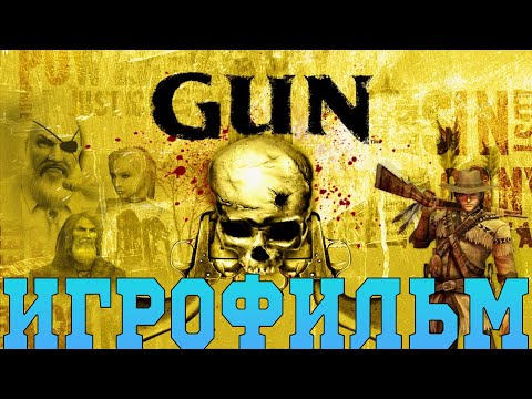 Видео: Игрофильм➤Gun➤Все катсцены