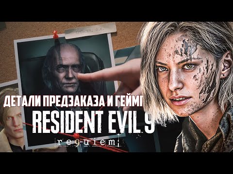 Видео: ДЕТАЛИ ПРЕДЗАКАЗА RESIDENT EVIL REQUIEM  - ЛЕОН КЕННЕДИ, КОСТЮМЫ ГРЕЙС И SMG