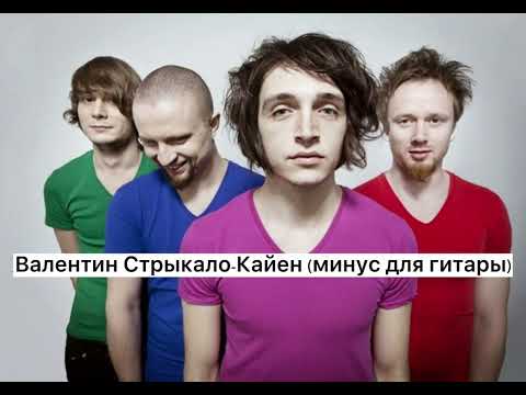 Видео: Валентин Стрыкало-Кайен.                      Минус для гитары (guitar backing track)