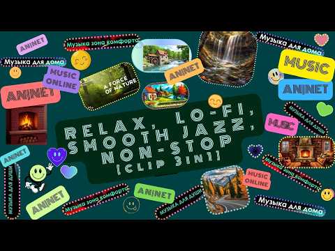 Видео: РЕЛАКС // ЛО-ФИ // ПЛАВНЫЙ ДЖАЗ // НОН-СТОП // клип 3в1