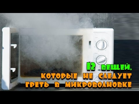 Видео: 12 вещей, которые не следует греть в микроволновке !