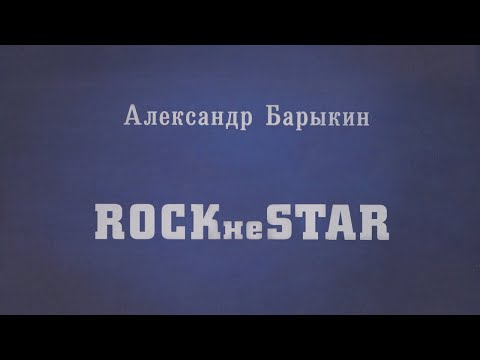 Видео: Александр Барыкин - ROCKнеSTAR