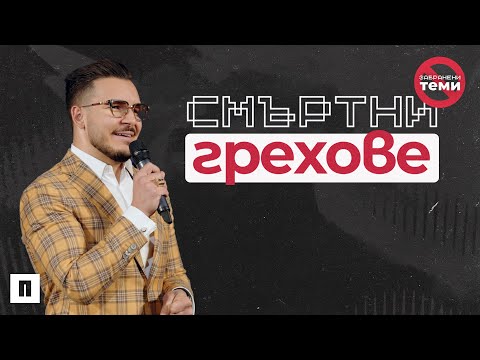 Видео: СМЪРТНИ ГРЕХОВЕ | Пастор Максим Асенов | Църква Пробуждане