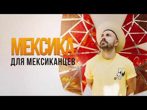 Видео: Мексика для мексиканцев. Часть 1 ENG ESP SUB