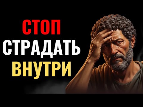 Видео: Секрет Марка Аврелия: КАК победить СТРАДАНИЕ
