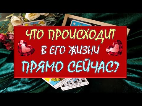 Видео: ❤️ ЧТО ПРОИСХОДИТ В ЕГО ЖИЗНИ ПРЯМО СЕЙЧАС? ❤️ Серия 540 😉 Tarot Diamond Dream Таро
