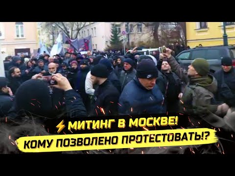 Видео: ⚡️СРОЧНО! МИТИНГ В МОСКВЕ! МАХ, СПЧ И СВОБОДА СЛОВА