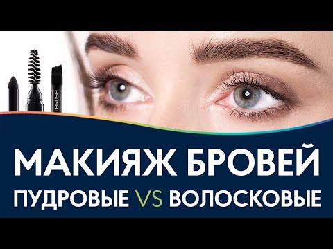 Видео: ТРЕНДОВЫЕ БРОВИ 2020! Популярные техники макияжа бровей.