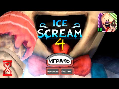 Видео: Вышел Мороженщик 4 // Ice Scream 4