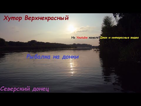 Видео: Рыбалка на донки. Северский Донец. Хутор Верхнекрасный.