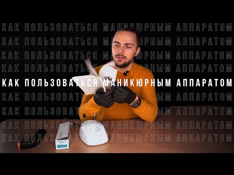 Видео: Как пользоваться маникюрным аппаратом. Как сломать маникюрный аппарат?