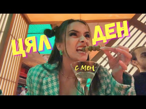 Видео: Цял ден с мен | Задачи, приятели, релакс...