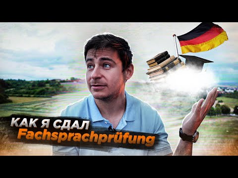 Видео: Как я сдал Fachsprachprüfung | Экзамен для врачей иностранцев