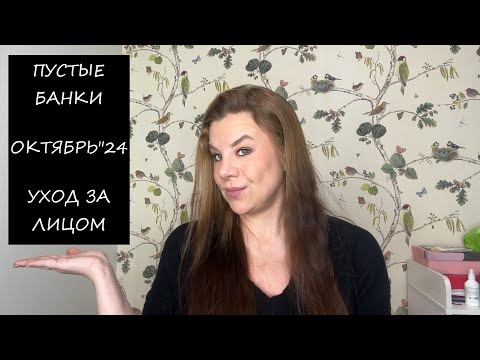 Видео: КЛАССНЫЕ ПУСТЫЕ БАНКИ/ОКТЯБРЬ"24/УХОД ЗА ЛИЦОМ