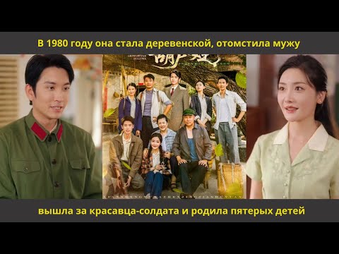 Видео: В 1980 году она стала деревенской, отомстила мужу, вышла за красавца солдата и родила пятерых детей