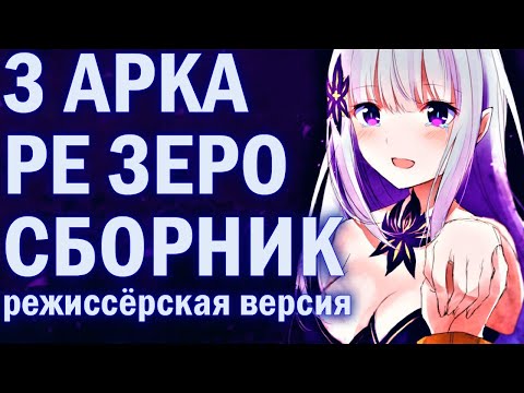 Видео: РЕ ЗЕРО ВСЕ ТЕОРИИ ОБЗОРЫ РАЗБОРЫ / 3 АРКА / КУЛЬТ ВЕДЬМЫ / РЕГУЛУС / СУБАРУ / РЕМ / ЛЕЙ БАТЕНКАЙТОС