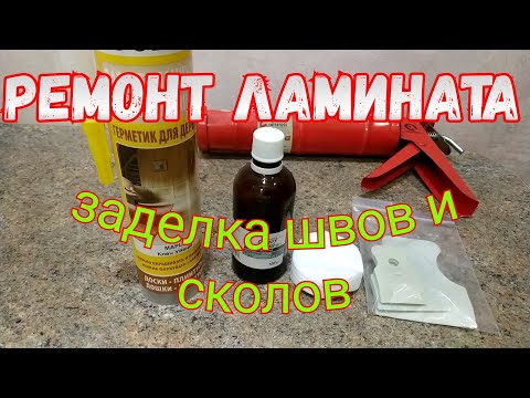 Видео: РЕМОНТ ЛАМИНАТА (заделка швов и сколов)/Полезные советы