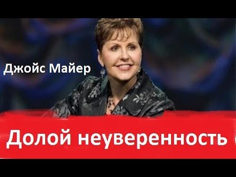 Видео: Долой неуверенность!,  Джойс Майер