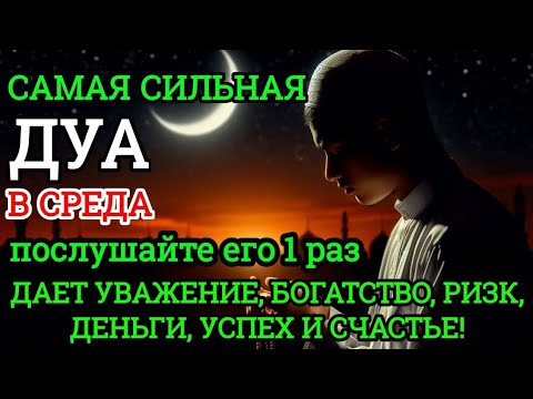 Видео: 💙САМАЯ СИЛЬНАЯ Дуа в СРЕДА Все желания сбываются! #дуа