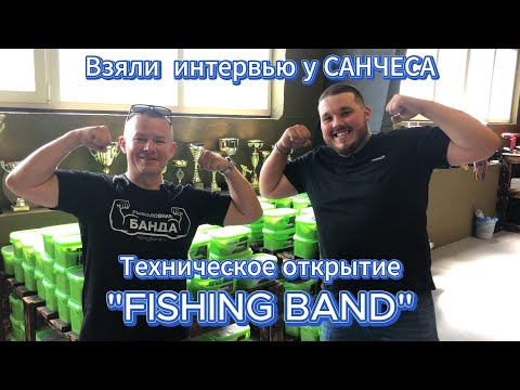 Видео: ВЗЯЛИ ИНТЕРВЬЮ У САНЧЕСА!!! Техническое открытые "FISHING BAND"