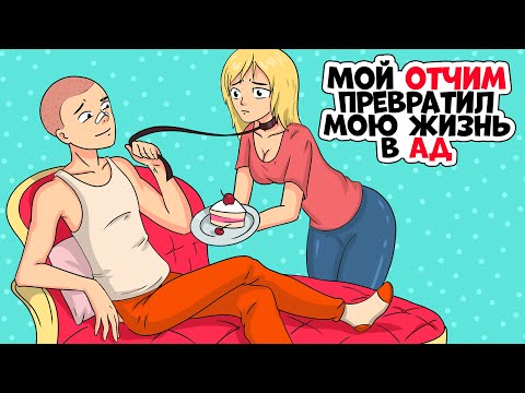 Видео: 1 ИСТОРИЯ = 2 ВЕРСИИ | Мой Отчим Превратил Мою Жизнь В АД