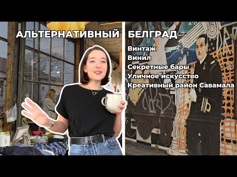 Видео: Белград – второй Берлин? | Влог по альтернативному Белграду