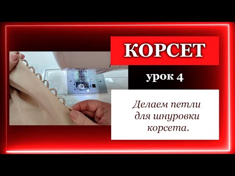 Видео: Корсет. 4) Как сделать шнуровку корсета. Corset. 4) How to make a corset lacing.