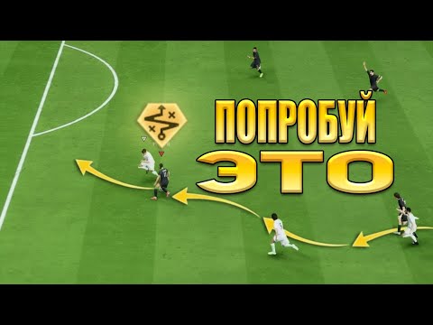 Видео: Техники дриблинга, которые помогут вам доминировать в FC 26! Формула дриблинга