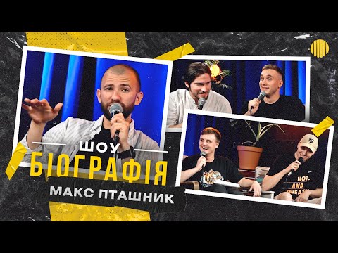 Видео: БІОГРАФІЯ - Макс Пташник | Носов, Яремій, Мартинюк, Свій