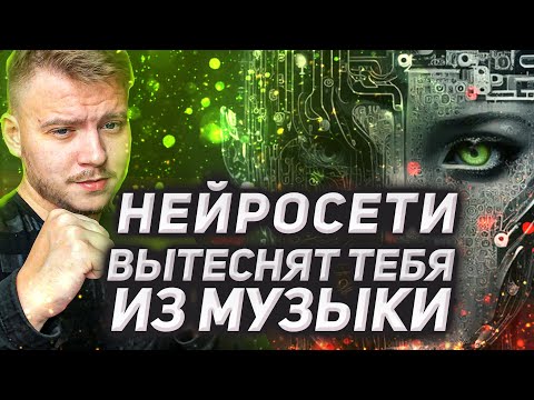 Видео: Так ли ОПАСЕН искусственный интеллект для музыкантов? Может ли нейросеть нас заменить
