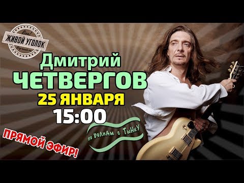 Видео: По волнам с Тынку: в гостях ДМИТРИЙ ЧЕТВЕРГОВ