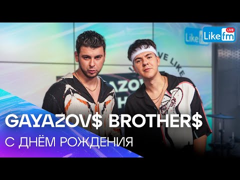 Видео: GAYAZOV$ BROTHER$ - С ДНЁМ РОЖДЕНИЯ (LIKE LIVE)