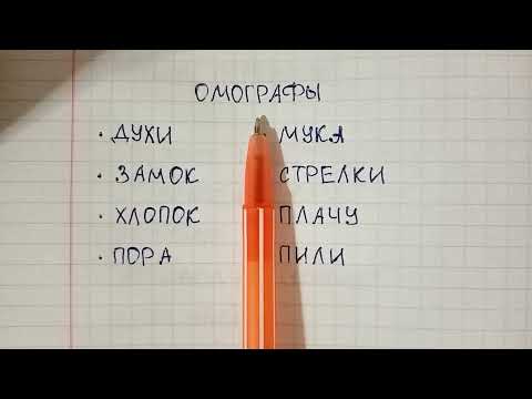 Видео: Что такое омографы в русском языке и чем они отличаются от омонимов - объясняю и привожу примеры