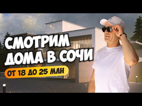 Видео: Смотрим дома в Сочи от 18 до 25 млн. Будни риелтора. Купить дом в Сочи.