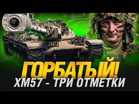 Видео: XM57 - ТАНК НЕ ДЛЯ СТАТИСТОВ - ПЕРВЫЕ ТРИ ОТМЕТКИ?