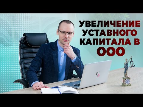 Видео: Увеличение уставного капитала в ООО
